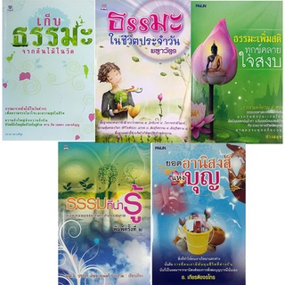 หนังสือ ชุด บุญ ธรรม ชำระจิต (1 ชุด มี 5 เล่ม) ราคา 575 บาท ลดเหลือ 149 บาท : ธรรมะ หลักธรรม คำสอน