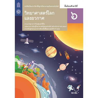 หนังสือเรียนวิทยาศาสตร์โลกและอวกาศ-ม-6