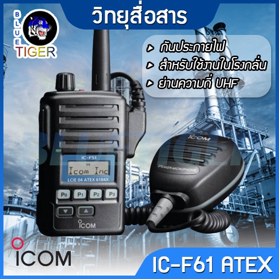 วิทยุสื่อสาร-icom-ic-f61-atex-walkietalkie-กันประกายไฟ-สำหรับใช้งานในโรงกลั่น