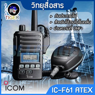 วิทยุสื่อสาร ICOM IC-F61 ATEX WALKIETALKIE กันประกายไฟ สำหรับใช้งานในโรงกลั่น