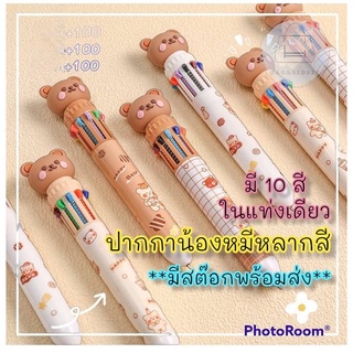 (ร้านคนไทย)New!! ปากกาลูกลื่นน้องหมี ขนาด 0.5 mm มีหลายสี ให้เลือก น่ารัก ปุ๊กปิ๊ก เขียนลื่น ใช้งานง่าย
