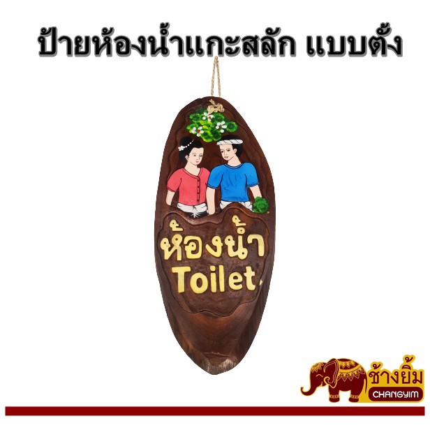 ป้ายไม้แกะสลัก-ป้ายห้องน้ำ-แบบตั้ง