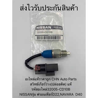 สวิทช์ไฟเกียร์ว่าง นาวาร่า D40 ฟอนเทียร์ D22(กดติด) แท้ รหัสอะไหล่ 32005-CD10B  NISSANรุ่น ฟรอนเทียร์ D22,NAVARA  D40