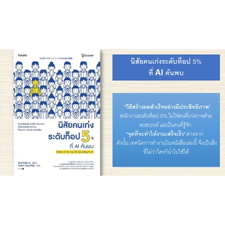 (แถมฟรีปกใส) นิสัยคนเก่งระดับท็อป 5% ที่ AI ค้นพบ หนังสือจิตวิทยาพัฒนาตัวเอง