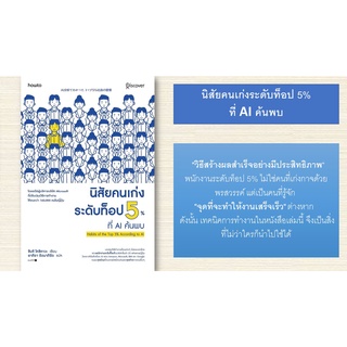 (แถมฟรีปกใส) นิสัยคนเก่งระดับท็อป 5% ที่ AI ค้นพบ หนังสือจิตวิทยาพัฒนาตัวเอง