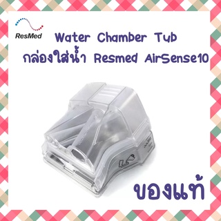 สินค้า (พร้อมส่ง) กล่องใส่น้ำ ของแท้ Auto Cpap AirSense 10 Standard Water Chamber Tub By ResMed