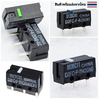 OMRON อะไหล่เปลี่ยนปุ่มกดเม้าส์ D2FC-F-K(50m)  D2FC-F-7N(10M)  D2FC-F-7N(20M)(OF)  D2FC-F-K(50M)-RZ ราคาต่อ 1 ชิ้น