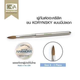 Harmony Acrylic Extension Brush.พู่กันต่ออะคริลิคฮาโมนี่ ขนโคลินสกี้ มีฝาคลอบ งานแฮนด์เมด อมน้ำยาได้พอดี ใช้ง่าย