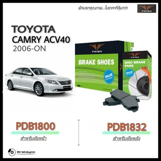 PRIMA ( พรีม่า ) ผ้าเบรค หน้า - หลัง Toyota CAMRY ACV40 , ACV50 โตโยต้า คัมรี่  ปี 2006 - 2015