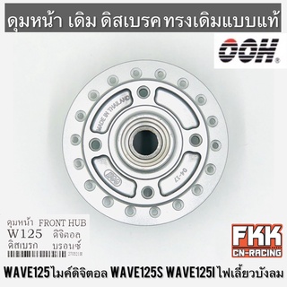 ดุมหน้า Wave125 ไมล์ดิจิตอล Wave125s Wave125i ไฟเลี้ยวบังลม ดิสเบรค บรอนซ์ OOH Quality Product เวฟ125 เวฟ125s เวฟ125i