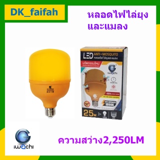 หลอดไฟไล่ยุงและแมลง LED BLUB ขนาด 25 วัตต์ ขั้ว E27 LED Bulb ANTI-MOSQUITO หลอดไล่ยุงและแมลง IWACHI