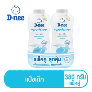 D-nee ดีนี่ เพียว แป้งเด็ก สูตร นิวบอร์น 350g (แพ็คคู่)กระป๋องสีขาว