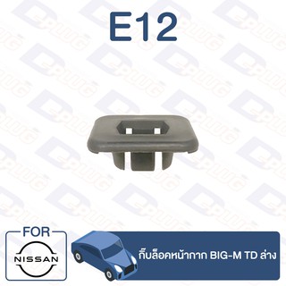 กิ๊บล็อค กิ๊บล็อคหน้ากาก NISSAN BIG-M TD ล่าง【E12】