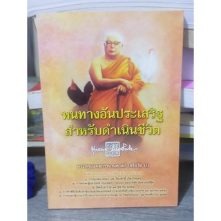 หนังสือมือสอง หนทางอันประเสริฐ สำหรับดำเนินชีวิต โดย พุทธทาส (สภาพใหม่)