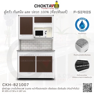 ตู้ครัวสูง ท็อปแกรนิต-เจียร์ขอบ มีช่องไมโครเวฟ 1เมตร (กันน้ำทั้งใบ) F-SERIES รุ่น CKH-821007 [K Collection]