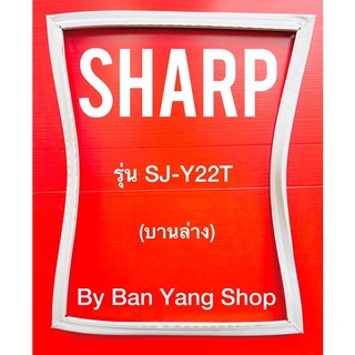 ขอบยางตู้เย็น SHARP รุ่น SJ-Y22T (บานล่าง)