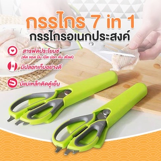 กรรไกรตัดอาหาร หั่น สับ กรรไกร 7 in 1 กรรไกรตัดอาหาร อเนกประสงค์ 7 in 1 สารพัดประโยชน์ จากสแตนเลสอย่างดี