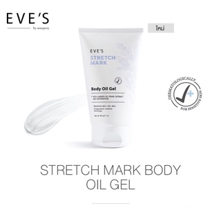 พร้อมส่ง! [มีปลายทาง • ของแท้ 100%] อีฟส์ออย ลดรอยแตกลาย รอยแผลเป็น EVES STRETCH MARK BODY OIL GEL