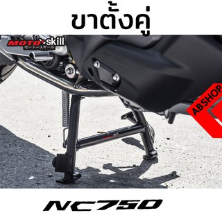 ขาตั้งคู่ Motoskill สีดำ Main Stand HONDA NC750X