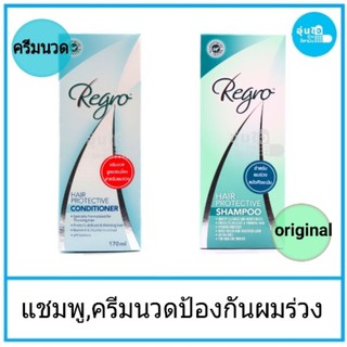 Regro hair protective shampoo ขนาด 200 ml ,Regro hair protective  conditioner ขนาด170ml