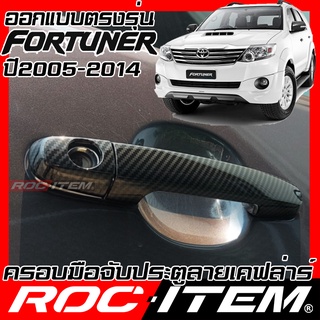 ครอบ มือจับประตู Toyota Fortuner ปี2005-2014 คาร์บอน เคฟล่า ครอบมือจับ TRD sport ของแต่ง GR ฟอร์จูนเนอร์ ROC ITEM Handle