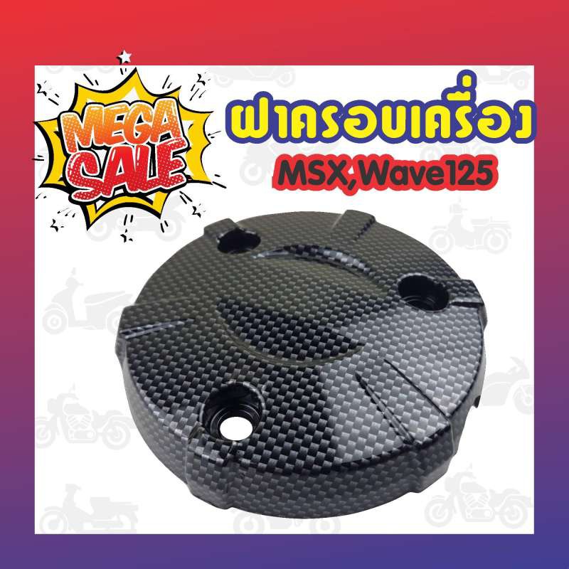 ฝาครอบเครื่อง-msx-wave-125-i-เวฟ-ปลาวาฬ