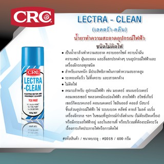 CRC LECTRA CLEAN #2018 (400 g.) น้ำยาทำความสะอาดอุปกรณ์ไฟฟ้า ชนิดไม่ติดไฟ