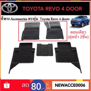 ยางปูพื้นรถยนต์เข้ารูป TOYOTA REVO (ตอนเดียว) คู่หน้า 2 ชิ้น