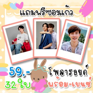 รูปโพลารอยด์ พร้อมเบนซ์ 30 ใบ แถม 2 ใบ ฟรีซองใสทุกภาพ 59 บาท เหนือพระราม พร้อม ราชภัทร & เบนซ์ ณัฐพงศ์ PromBenzPaintLuv