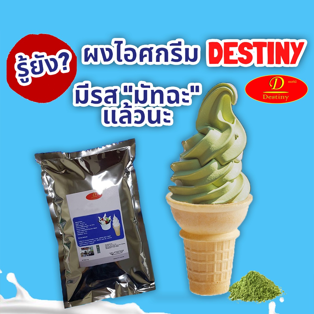 ผงไอศครีมซอฟท์เสิร์ฟ-destiny-asia-2กก-ไขมันต่ำ-พรีเมี่ยมเกรด-มี-อย-gmp-ice-cream-soft-serve-powder-ผงไอติมซอฟเสริฟ