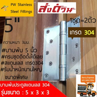 บานพับประตู บานพับ5นิ้ว บานพับแหวนใหญ่ บานพับ บานพับประตู5นิ้ว ประตู 5" สแตนเลสแท้ เกรด304 (1ชุด/2ตัว)