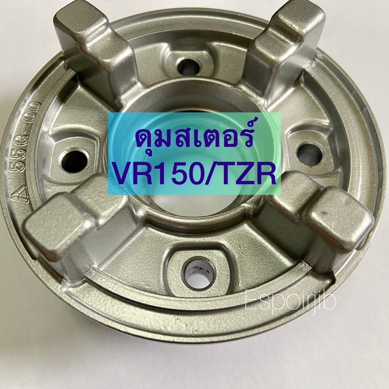 ดุมสเตอร์-vr150-tzr-สีบรอนซ์-อย่างดี-ยี่ห้อ-yasaki