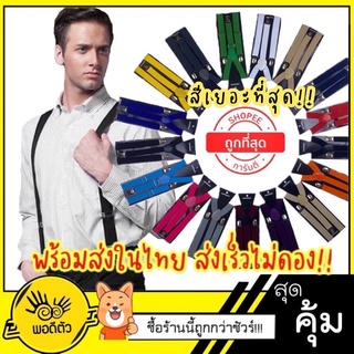 เช็ครีวิวสินค้า[ส่งจากกรุงเทพ]20สีพื้น **(สายเอี๊ยม)** ยืดได้ ปรับระดับได้ ใช้ได้ทั้งเด็กและผู้ใหญ่ ส่งเร็ว 1-2 วัน