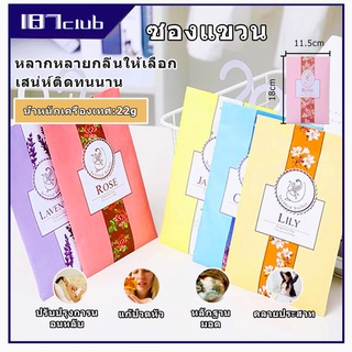 [เก็บโค้ดส่งฟรีหน้าร้าน]ถุงหอม เม็ดหอม ถุงหอมปรับอากาศ Sachet กลิ่นหอมปรับอากาศในห้อง ใส่ตู้เสื้อผ้าตู้เก็บร้องเท้า（077）