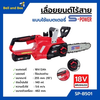 เลื่อยแบตเตอรี่ เลื่อยโซ่ไร้สาย เลื่อยโซ่แบตเตอรี่ S-POWER รุ่น SP-B501 (8J113)