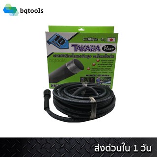 Takara สายอัดฉีดน้ำแรงดันสูง แรงอัด36Mpa ยาว 10 เมตร