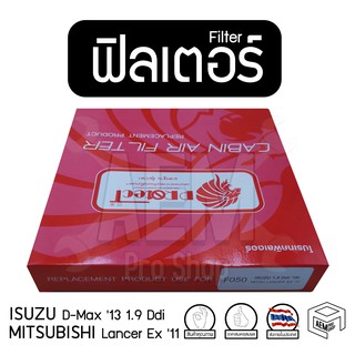 Filter ฟิลเตอร์ รถยนต์ ISUZU D-Max 13 1.9 Ddi, MITSUBISHI Lancer Ex 11 ไส้กรองอากาศ, กรองแอร์, แผ่นกรองอากาศ (1 ชิ้น)