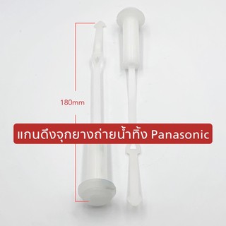 ภาพหน้าปกสินค้าแกนดึงจุกยางถ่ายน้ำทิ้ง PANASONIC #ซบล.22 ที่เกี่ยวข้อง