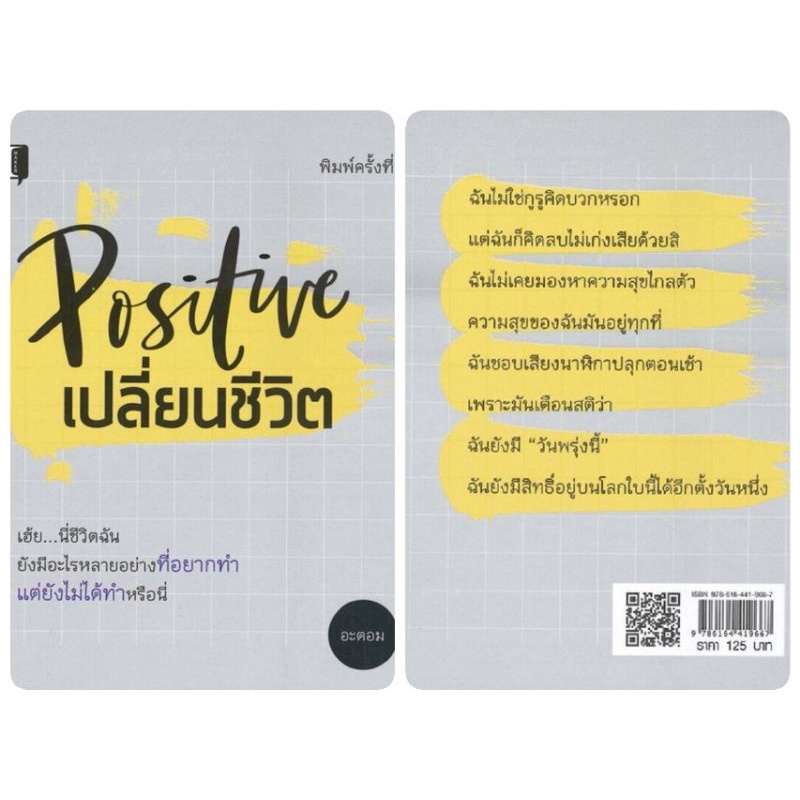 หนังสือ-positive-เปลี่ยนชีวิต-จิตวิทยา-การพัฒนาตนเอง-การดำเนินชีวิต-ความคิดและการคิด-การคิดบวก