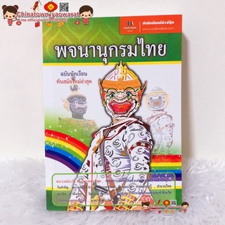 พจนานุกรมไทย ฉบับนักเรียน (หนุมาน)🌏 รวบรวมคำศัพท์ภาษาไทย ขนาดกระทัดรัด พกพา คำที่มักเขียนผิด ราชาศัพท์ คำสมาส คำควบกล้ำ