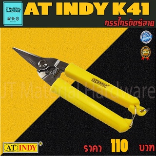 AT INDY กรรไกรตัดซีลาย ตัดสแตนเลส ปากตรง ทนทาน 8" รุ่น K41 By JT