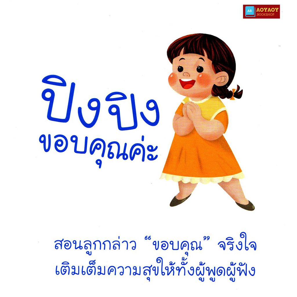 หนังสือนิทานคำกลอน-ปิงปิง-ขอบคุณค่ะ