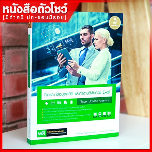 หนังสือ-วิเคราะห์ข้อมูลสถิติ-และทำงานวิจัยด้วย-excel-excel-statistic-analysis-9786162009570