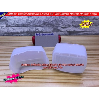 Softbox For Nikon SB-900 / SB-910 / MK910 / MK600 (ซอฟบ็อคช่วยกระจายแสงให้ดูนุ่มนวลขึ้น) ราคาถูก มือ 1