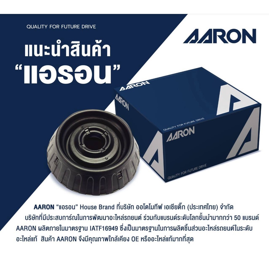 ยางเบ้าโช๊คหน้า-ยี่ห้อ-aaron-รุ่น-toyota-ae101-ee100-ปี-91-95-รวมส่งแล้ว