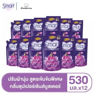 (ยกลัง) สมาร์ทปรับผ้านุ่ม สูตรเข้มข้น กลิ่นซุปเปอร์เซ้นส์บูสเตอร์ 530 มล.(12ถุง/ลัง)