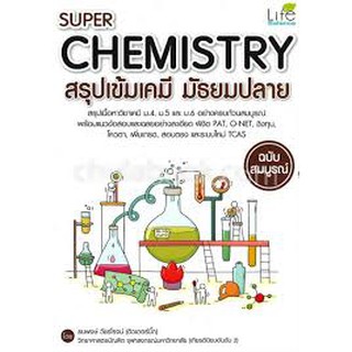 (ศูนย์หนังสือจุฬาฯ) SUPER CHEMISTRY สรุปเข้มเคมี มัธยมปลาย (ฉบับสมบูรณ์) (9786163811592)