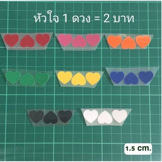 ตัวรีดกำมะหยี่ 1.5 cm หัวใจ >>ราคาดวงละ 2฿<<