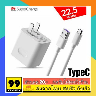 ชุดชาร์จแท้ Huawei SuperCharge 22.5W หัวชาร์จ+สายชาร์จ ชาร์จด่วน ชาร์จเร็ว รองรับ P10/P20/P20Pro/P30/P30Pro ของแท้100%