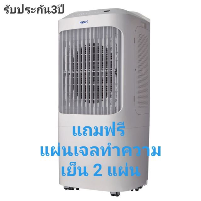 HATARI AC Pro พัดลมไอเย็น บรรจุน้ำได้ 12 ลิตร รุ่นใหม่ล่าสุด | Shopee ...
